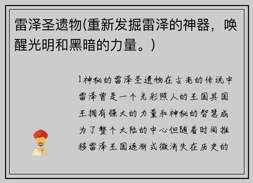 雷泽圣遗物(重新发掘雷泽的神器，唤醒光明和黑暗的力量。)