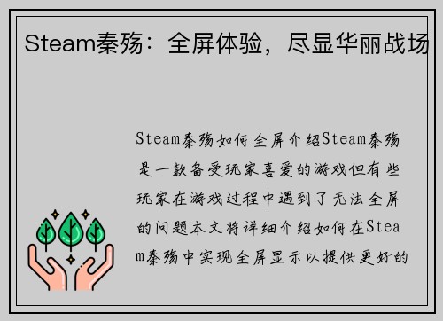 Steam秦殇：全屏体验，尽显华丽战场