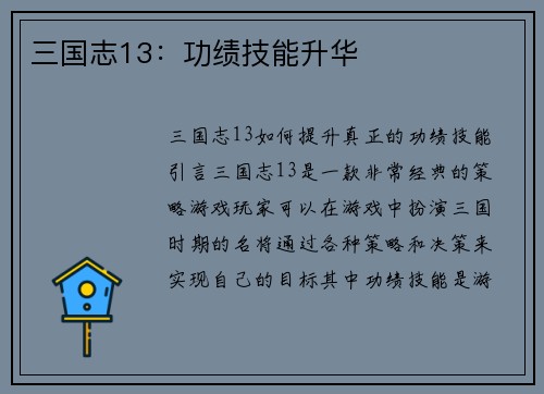 三国志13：功绩技能升华