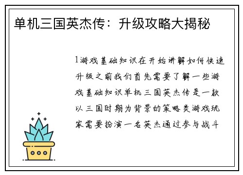 单机三国英杰传：升级攻略大揭秘